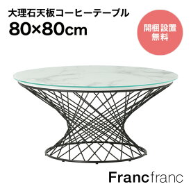 Francfranc フランフラン マーリア コーヒーテーブル （大理石×ブラック）【幅80cm×奥行80cm×高さ39cm】