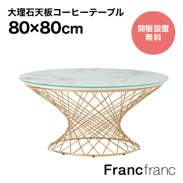 【楽天市場】Francfranc フランフラン マーリア コーヒーテーブル