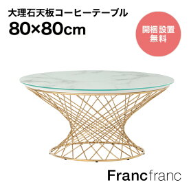 Francfranc フランフラン マーリア コーヒーテーブル （大理石×ゴールド）【幅80cm×奥行80cm×高さ39cm】