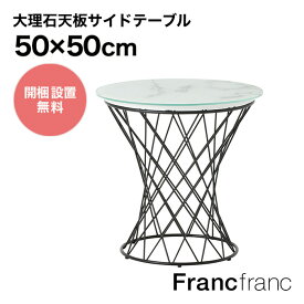 Francfranc フランフラン マーリア サイドテーブル （大理石×ブラック）【幅50cm×奥行50cm×高さ49cm】