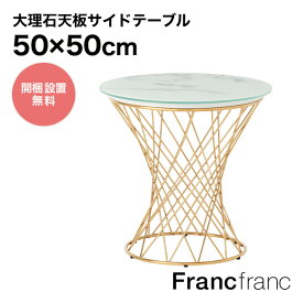 Francfranc フランフラン マーリア サイドテーブル （大理石×ゴールド）【幅50cm×奥行50cm×高さ49cm】