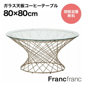 フランフラン Francfranc マーリア コーヒーテーブル （クリア×ゴールド）【幅80cm×奥行80cm×高さ38.5cm】
