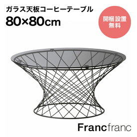 フランフラン Francfranc マーリア コーヒーテーブル （ブラック×ブラック）【幅80cm×奥行80cm×高さ38.5cm】