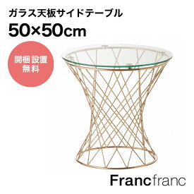 フランフラン Francfranc マーリア サイドテーブル （クリア×ゴールド） 【幅50cm×奥行50cm×高さ48.5cm】