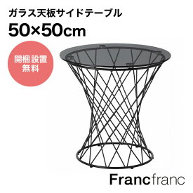 フランフラン Francfranc マーリア サイドテーブル （ブラック×ブラック） 【φ500】