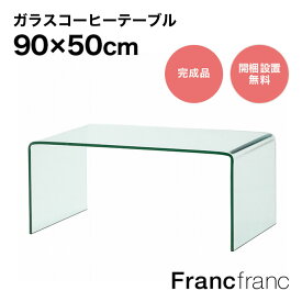 フランフラン Francfranc クレール コーヒーテーブル 【幅90cm×奥行50cm×高さ38.7cm】