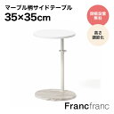 フランフラン Francfranc モンテ サイドテーブル 2 （マーブル）【幅35cm×奥行35cm×高さ41.5-66.5cm】