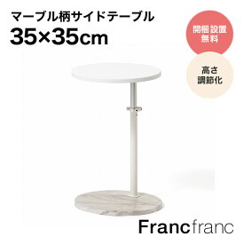 【大人気アイテム】フランフラン Francfranc モンテ サイドテーブル 2 （マーブル）【幅35cm×奥行35cm×高さ41.5-66.5cm】