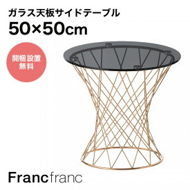 フランフラン Francfranc マーリア サイドテーブル （ブラック×ゴールド）【幅50cm×奥行50cm×高さ48.5cm】