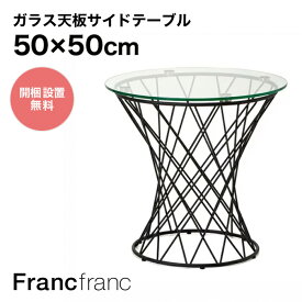 フランフラン Francfranc マーリア サイドテーブル （クリア×ブラック） 【φ500】
