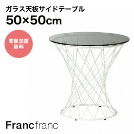 フランフラン Francfranc マーリア サイドテーブル （ブラック×ホワイト） 【φ500】