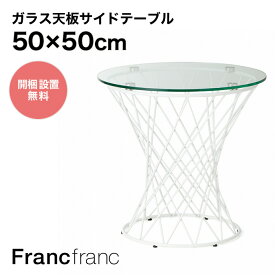 フランフラン Francfranc マーリア サイドテーブル （クリア×ホワイト） 【φ500】