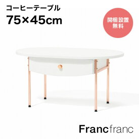 Francfranc フランフラン プティ コーヒーテーブル （ホワイト） 【幅75cm×奥行45cm×高さ37cm】