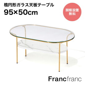 フランフラン Francfranc レガート コーヒーテーブル L （ゴールド×マーブル）【幅95cm×奥行50cm×高さ37cm】公式インスタグラム掲載アイテム