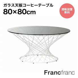 フランフラン Francfranc マーリア コーヒーテーブル （ブラック×ホワイト）【幅80cm×奥行80cm×高さ38.5cm】