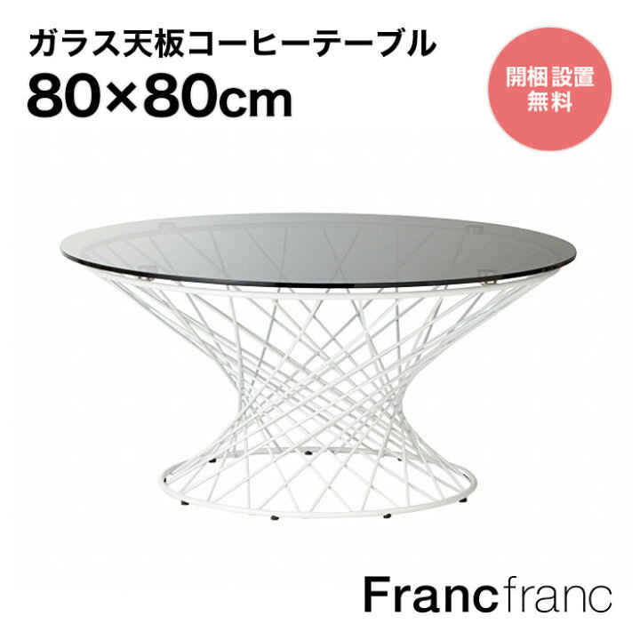 楽天市場】フランフラン Francfranc マーリア コーヒーテーブル 