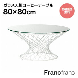 フランフラン Francfranc マーリア コーヒーテーブル （クリア×ホワイト）【幅80cm×奥行80cm×高さ38.5cm】