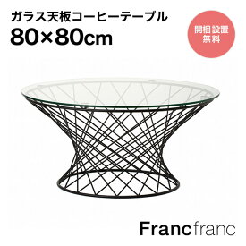 フランフラン Francfranc マーリア コーヒーテーブル （クリア×ブラック）【幅80cm×奥行80cm×高さ38.5cm】