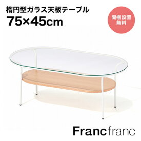 フランフラン Francfranc レガート コーヒーテーブル S （ホワイト×ナチュラル） 【W750】