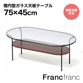 フランフラン Francfranc レガート コーヒーテーブル S （ブラック×ブラウン） 【W750】