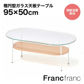 フランフラン Francfranc レガート コーヒーテーブル L （ホワイト×ナチュラル） 【W950】