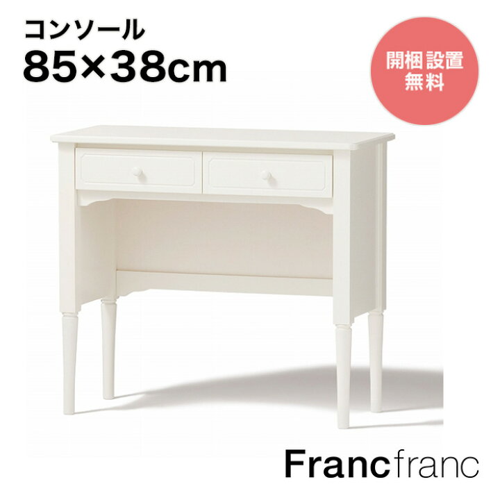 楽天市場】フランフラン Francfranc ミーオ コンソール （ホワイト  