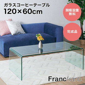 フランフラン Francfranc クレール コーヒーテーブル 【幅120cm×奥行60cm×高さ38.7cm】