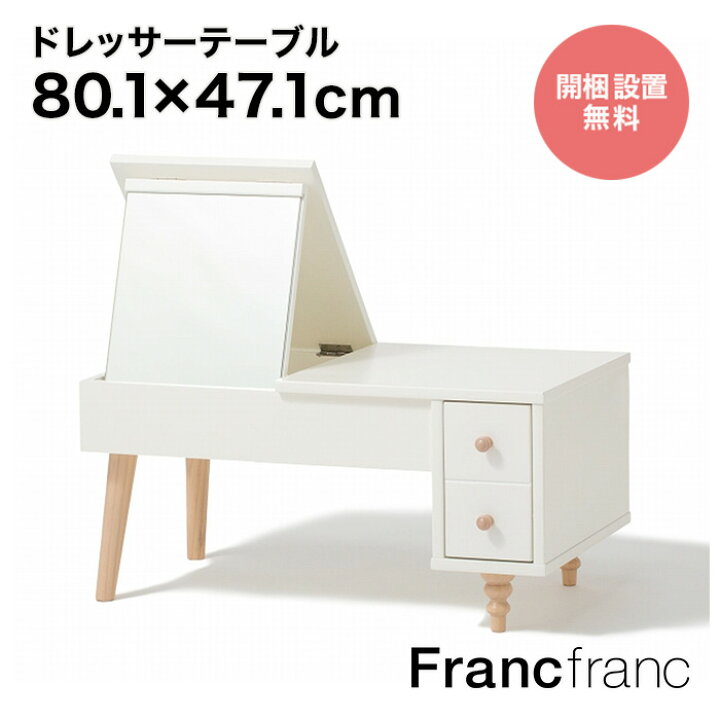 楽天市場】フランフラン Francfranc ラーナ ドレッサーテーブル 2 