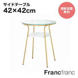 Francfranc フランフラン【2024年春夏新商品】レガート サイドテーブル （ゴールド×マーブル）【幅42cm×奥行42cm×高さ52.5cm】開梱設置サービス無料