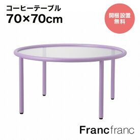 Francfranc フランフラン【2024年春夏新商品】セボ コーヒーテーブル ラウンド （パープル）【幅70cm×奥行70cm×高さ36cm】開梱設置サービス無料