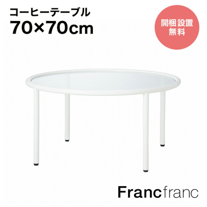 楽天市場】Francfranc フランフラン セボ コーヒーテーブル ラウンド  