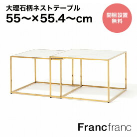Francfranc フランフラン レーヌ ネストテーブル L （マーブル×ゴールド）開梱設置サービス無料