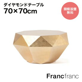 Francfranc フランフラン【2024年春夏新商品】ダイヤモンドテーブル L （ゴールド）【幅70cm×奥行70cm×高さ34cm】開梱設置サービス無料 完成品