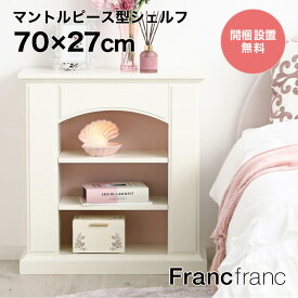 Francfranc フランフラン マントルピース型シェルフ S （ホワイト ）【幅70cm×奥行27cm×高さ75cm】