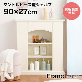 Francfranc フランフラン マントルピース型シェルフ M （ホワイト ）【幅90m×奥行27cm×高さ100cm】
