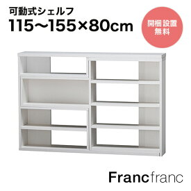 フランフラン Francfranc リトモ シェルフ S （ホワイト）【W1180～1550×H800】