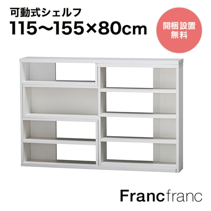楽天市場】フランフラン Francfranc リトモ シェルフ S （ホワイト 