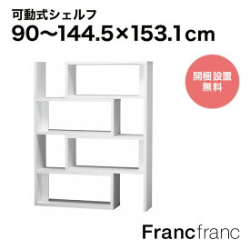 フランフラン Francfranc リトモ シェルフ L （ホワイト）【幅90～144.5cm×奥行29.5cm×高さ153.1cm】