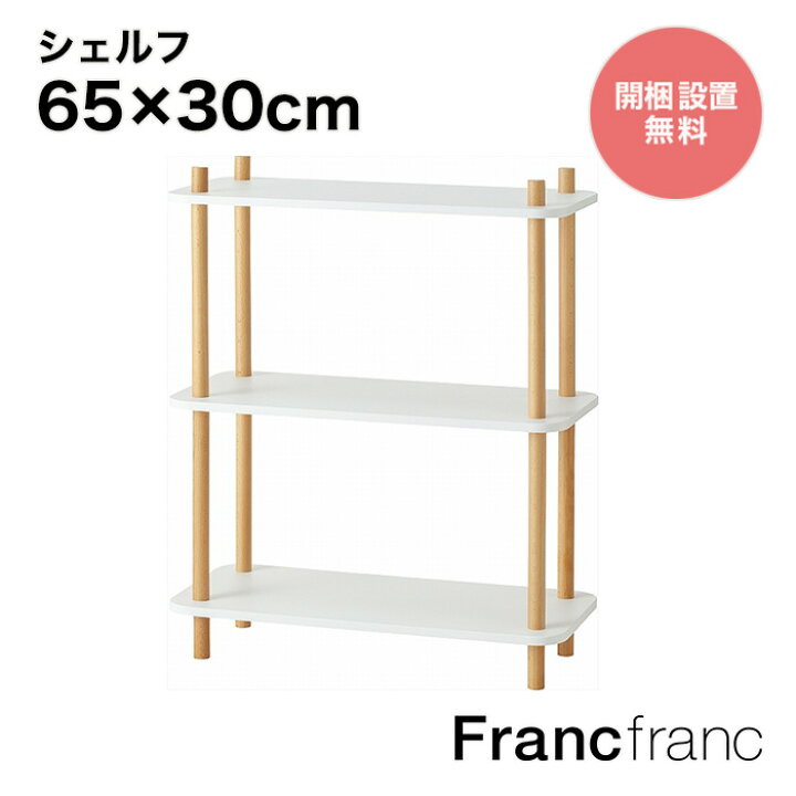 楽天市場】フランフラン Francfranc ウッドポール シェルフ 3段 