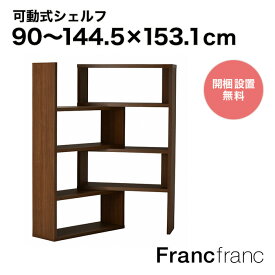 フランフラン Francfranc リトモ シェルフ L （ブラウン）【W900～1445×H1531】