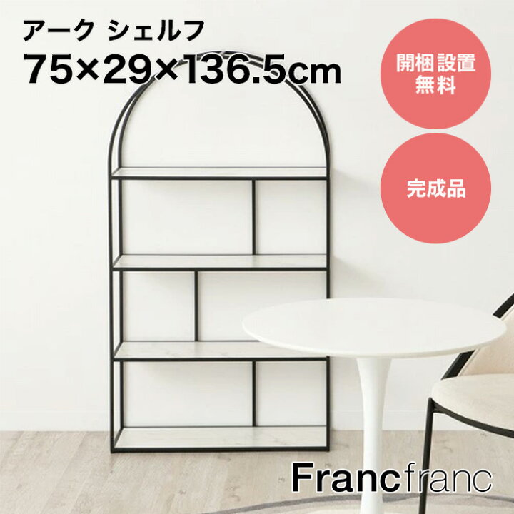 楽天市場】Francfranc フランフラン アーク シェルフ （ブラック）【幅 