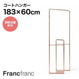 フランフラン Francfranc ツイスト ハンガーラック （コッパー）【H183】