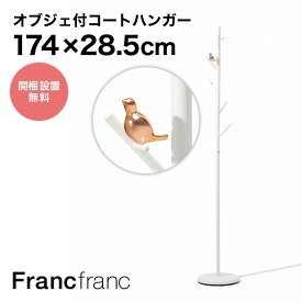 フランフラン Francfranc カナリー コートハンガー （ホワイト）【幅28.5cm×奥行28.5cm×高さ174cm】