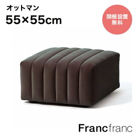 フランフラン Francfranc シュエット オットマン （ダークグレー）