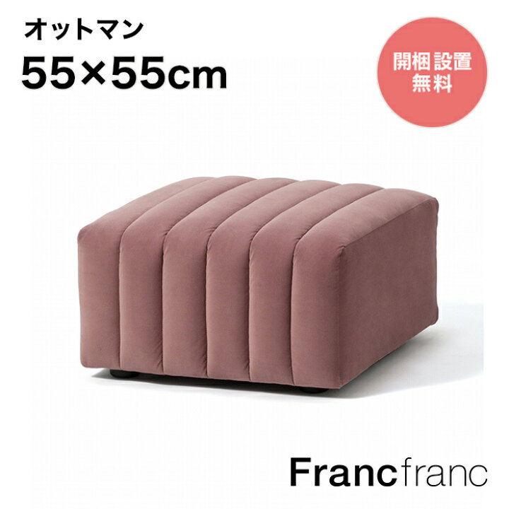 楽天市場】フランフラン Francfranc シュエット オットマン （ピンク 