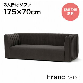 Francfranc フランフラン シュエット ソファ 3S （ダークグレー）【幅175cm×奥行70cm×高さ62cm】