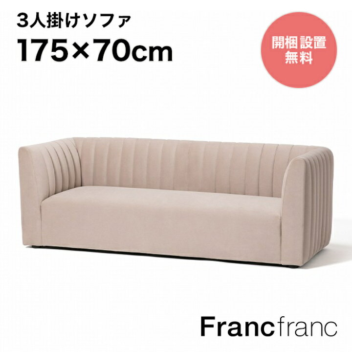 楽天市場】Francfranc フランフラン シュエット ソファ 3S （ベージュ 