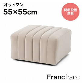 Francfranc フランフラン シュエット オットマン （ベージュ）【幅55cm×奥行55cm×高さ33cm】