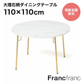 Francfranc フランフラン ベル ダイニングテーブル ラウンド （マーブル×ゴールド）【幅110cm×奥行110cm×高さ73cm】
