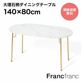 Francfranc フランフラン ベル ダイニングテーブル オーバル （マーブル×ゴールド）【幅140cm×奥行80cm×高さ73cm】